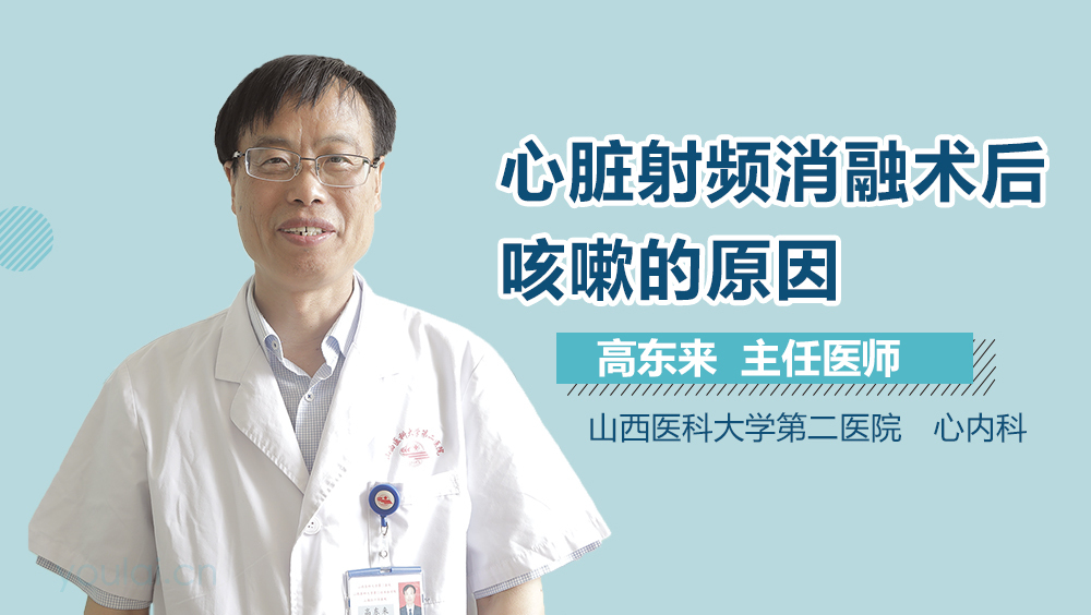 心脏射频消融术后咳嗽的原因
