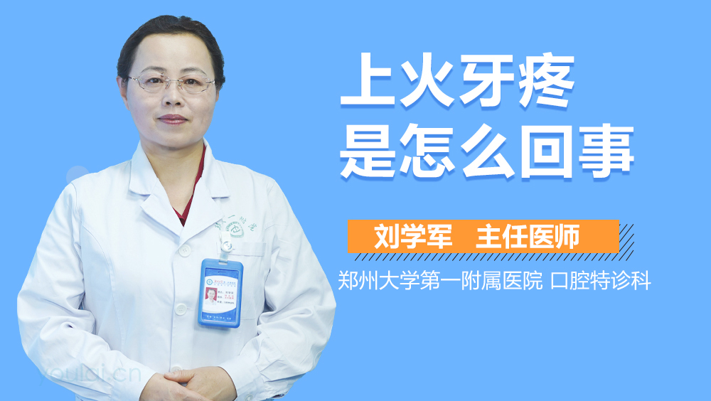 上火牙疼是怎么回事