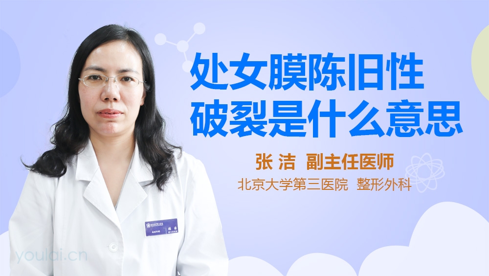 处女膜陈旧性破裂是什么意思