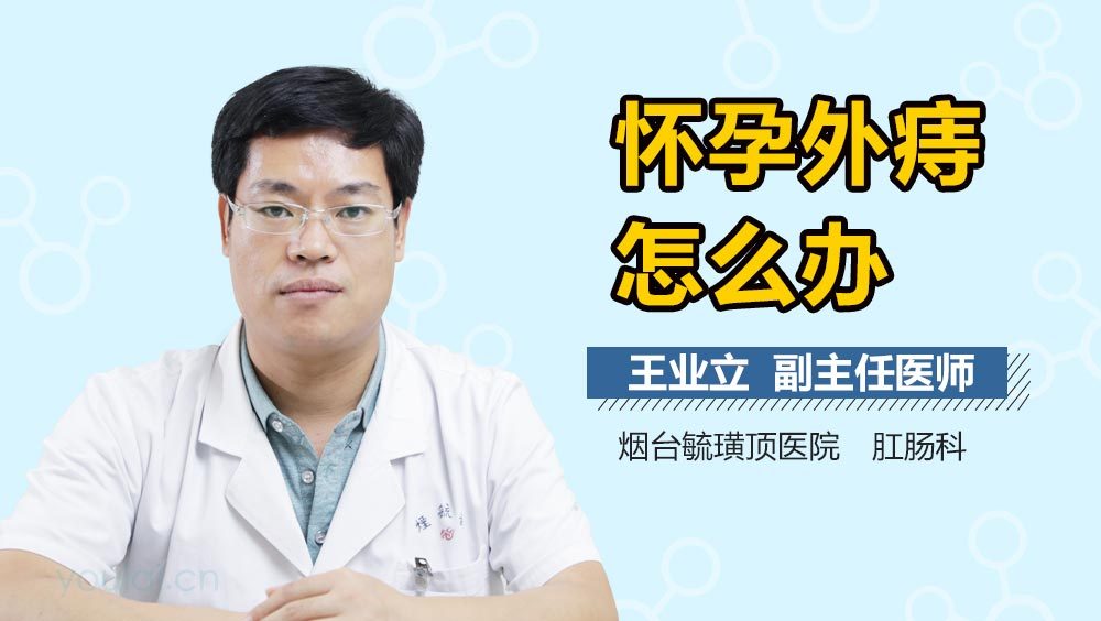 怀孕外痔怎么办