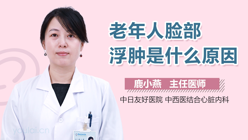 老年人脸部浮肿是什么原因