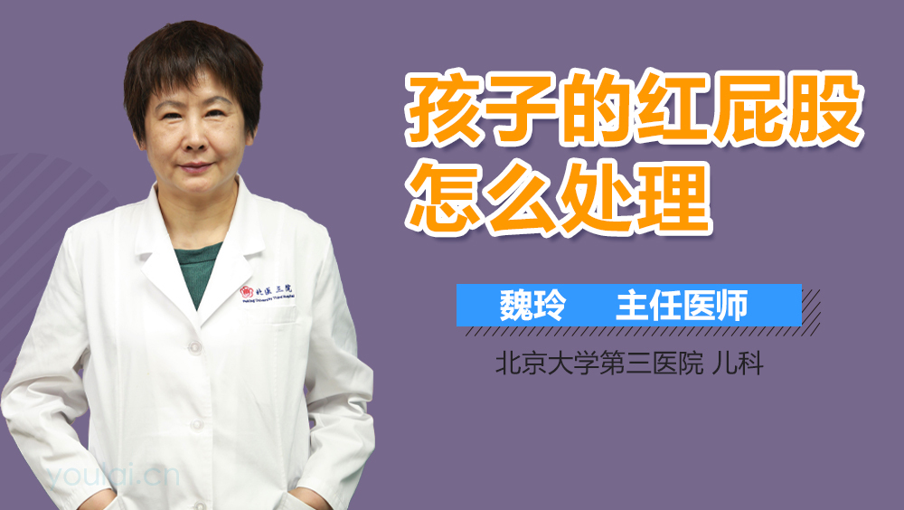 孩子的红屁股怎么处理