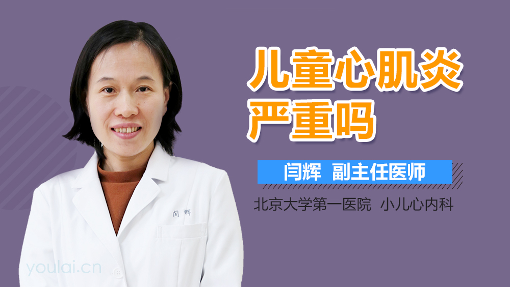 儿童心肌炎严重吗