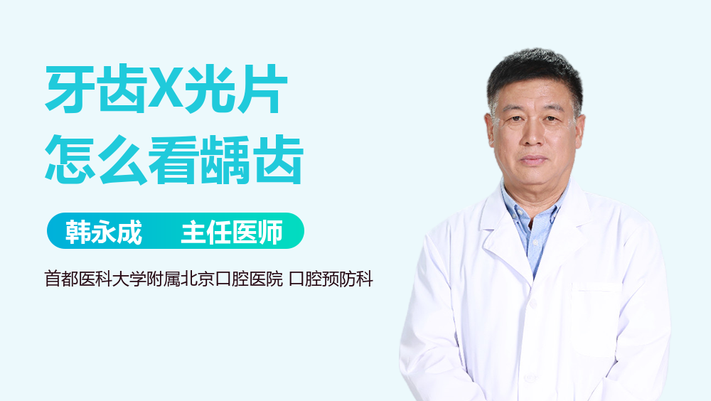 牙齿X光片怎么看龋齿