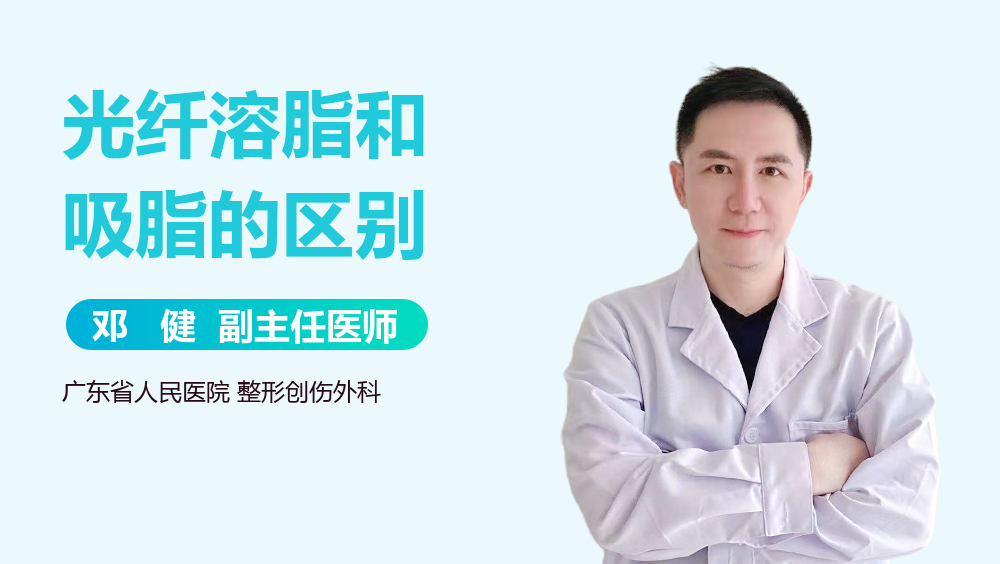 光纤溶脂和吸脂的区别