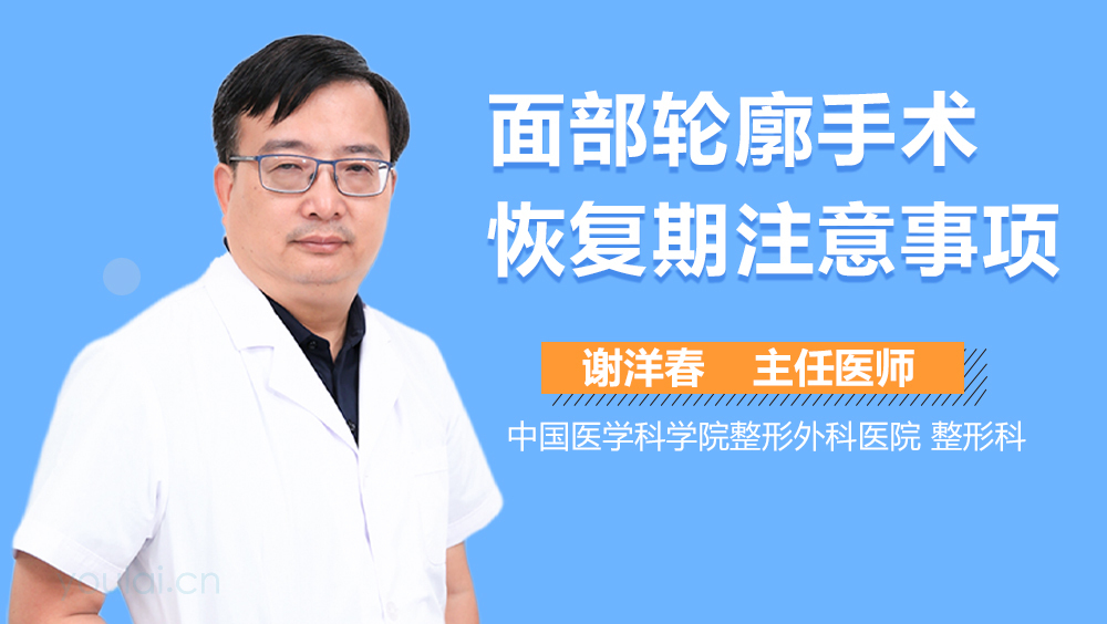 面部轮廓手术恢复期注意事项