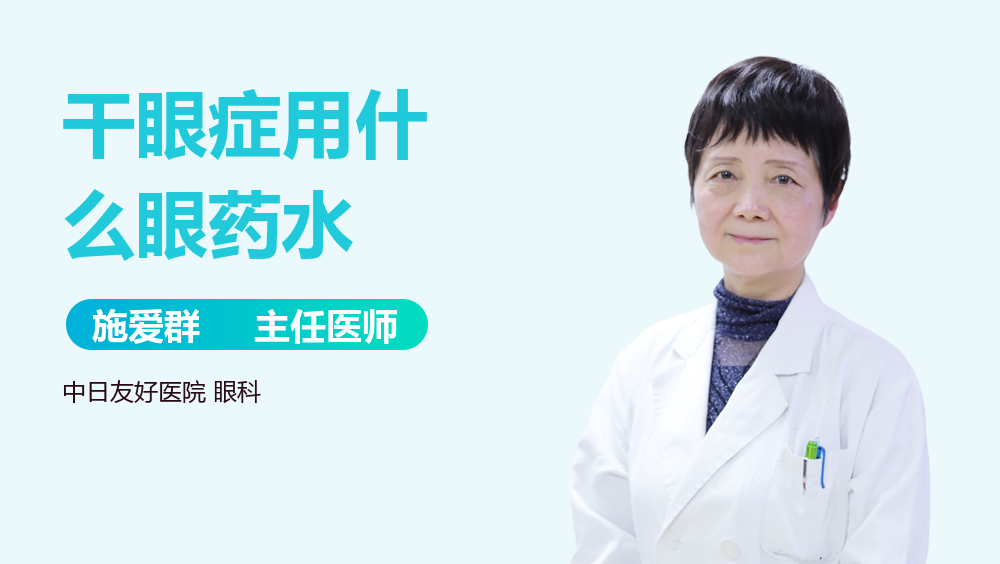干眼症用什么眼药水