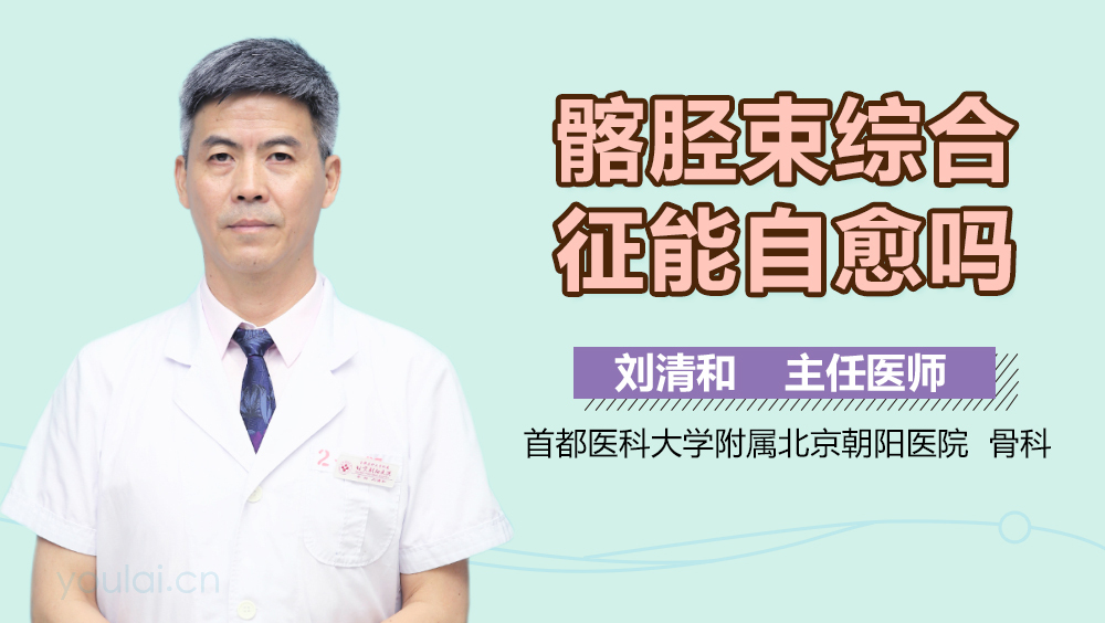 髂胫束综合征能自愈吗