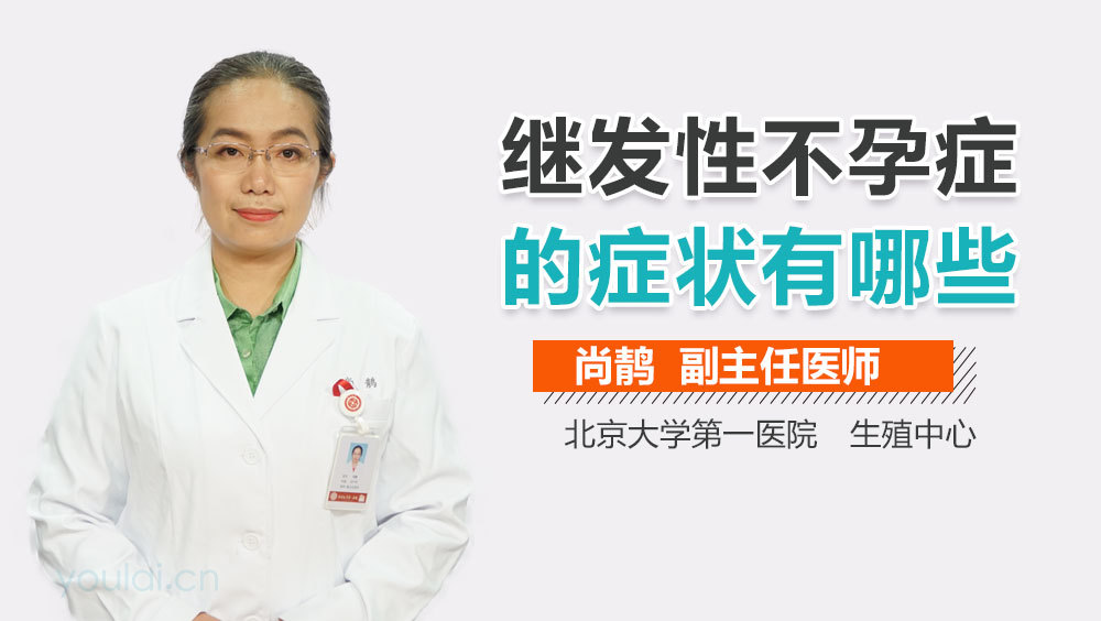 继发性不孕症的症状有哪些