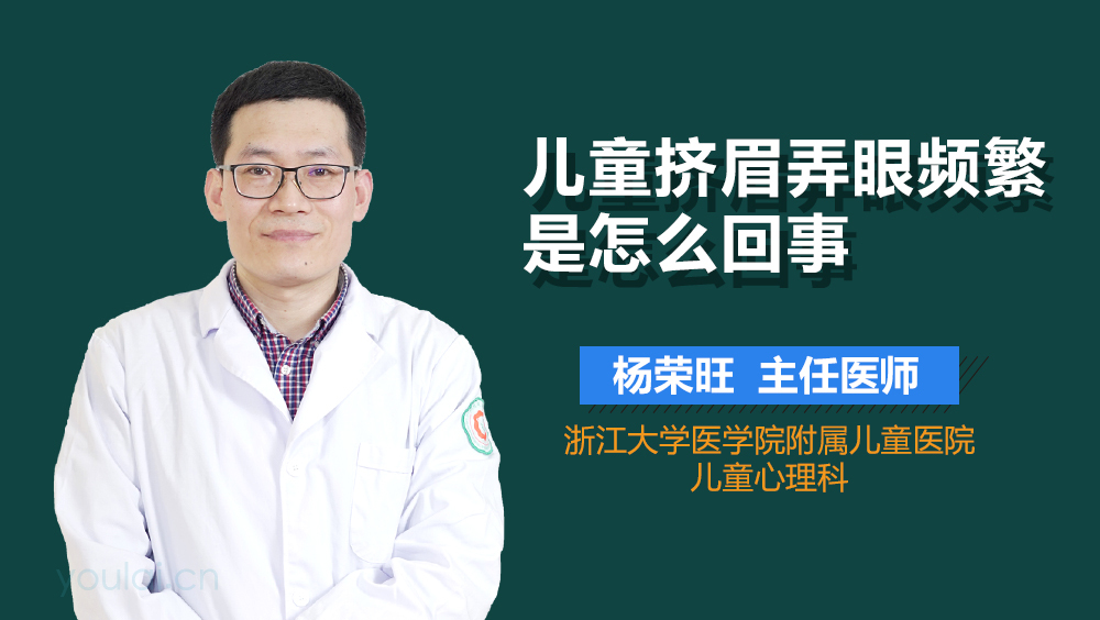 儿童挤眉弄眼频繁是怎么回事