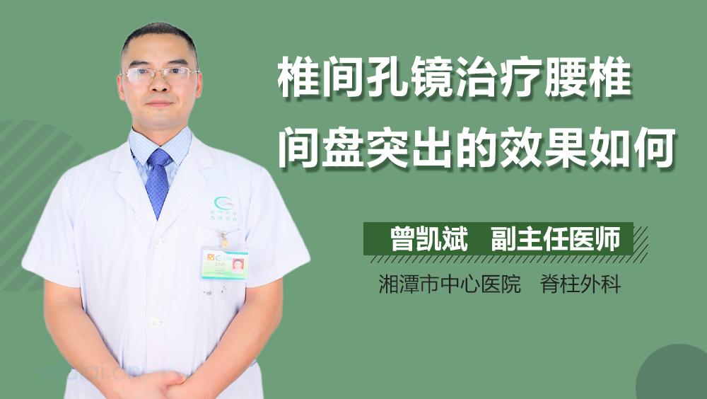 椎间孔镜治疗腰椎间盘突出的效果如何