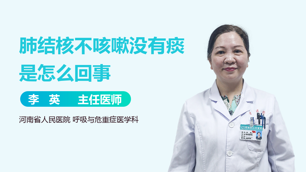 肺结核不咳嗽没有痰是怎么回事