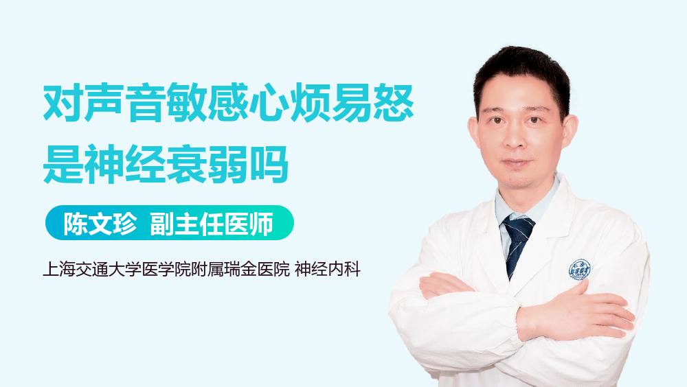 对声音敏感心烦易怒是神经衰弱吗