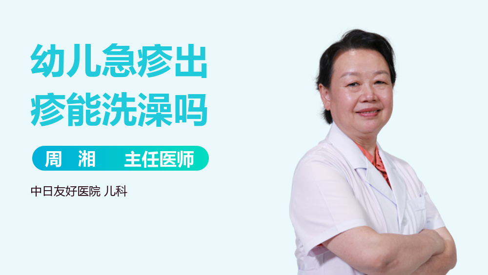 幼儿急疹出疹能洗澡吗