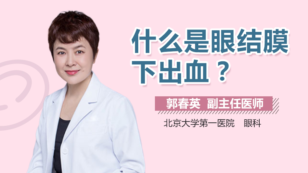 什么是眼结膜下出血