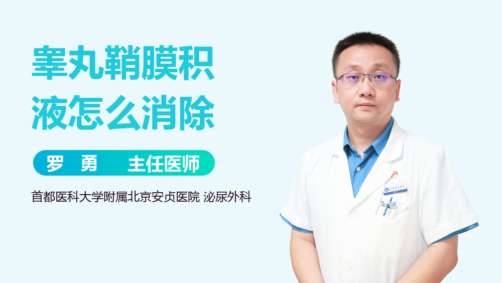 睾丸鞘膜积液怎么消除