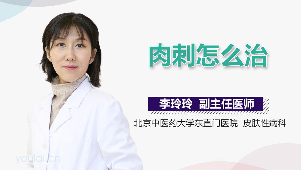 肉刺怎么治