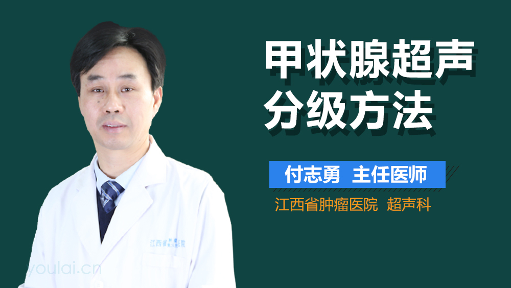 甲状腺超声分级方法