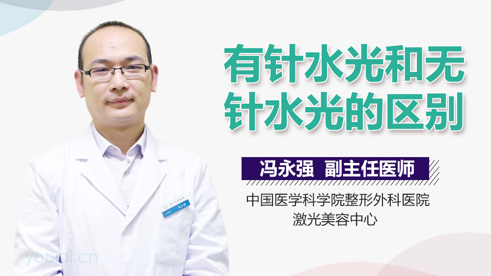 有针水光和无针水光的区别