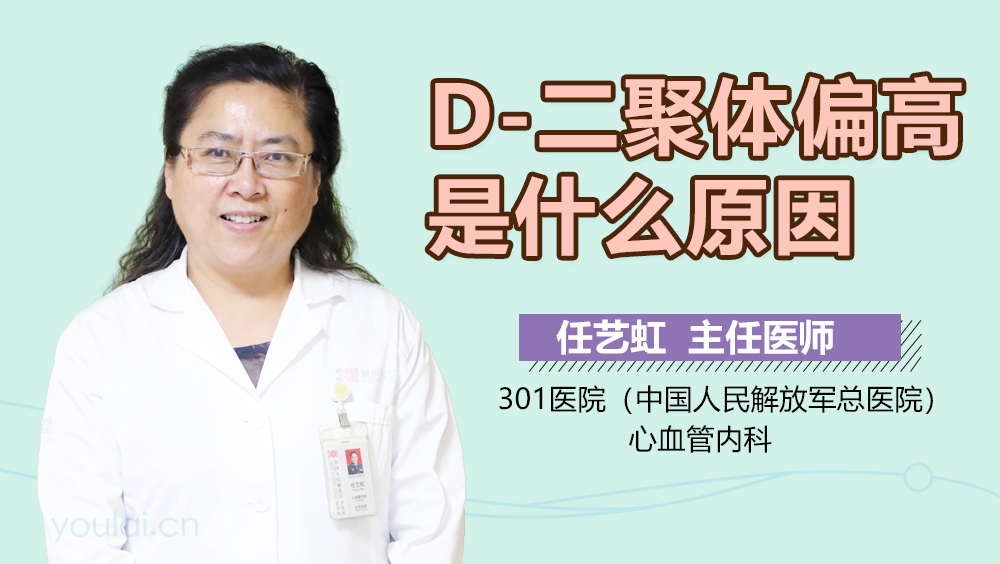 D-二聚体偏高是什么原因