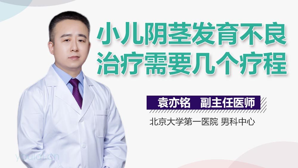小儿阴茎发育不良治疗需要几个疗程