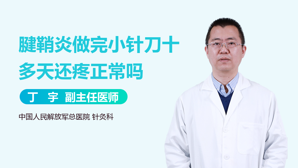 腱鞘炎做完小针刀十多天还疼正常吗