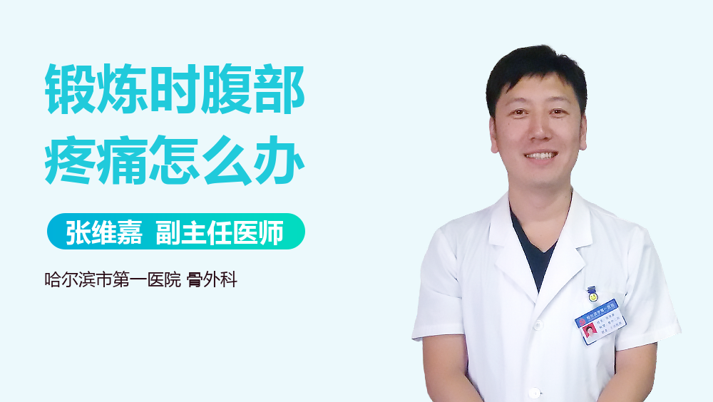 锻炼时腹部疼痛怎么办