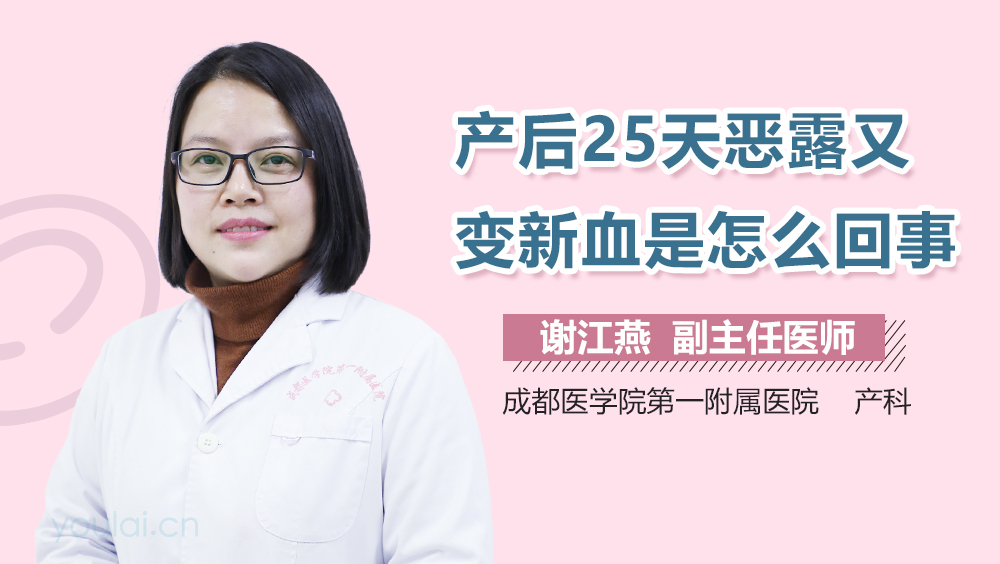 产后25天恶露又变新血是怎么回事