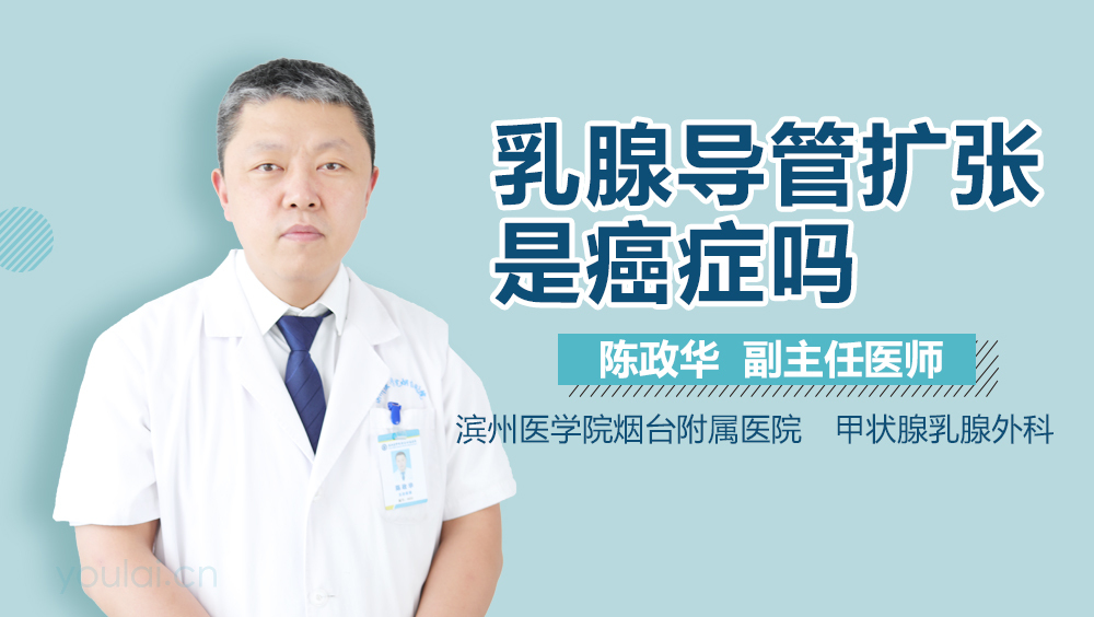 乳腺导管扩张是癌症吗