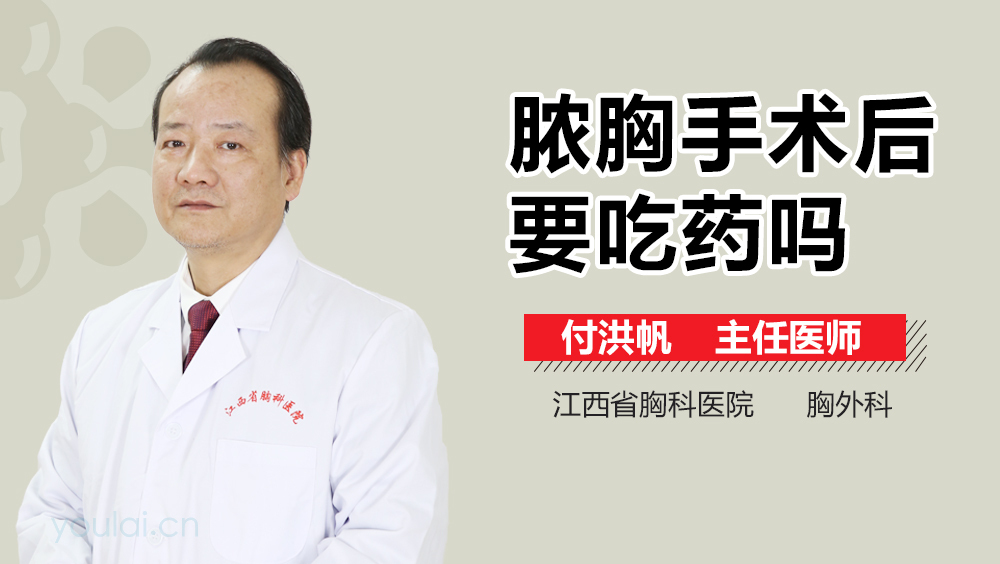 脓胸手术后要吃药吗