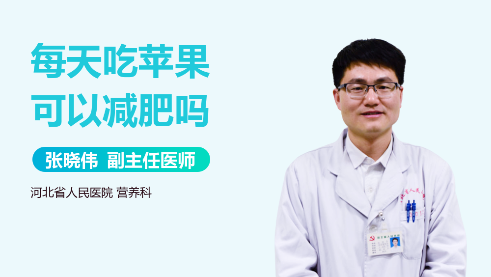 每天吃苹果可以减肥吗