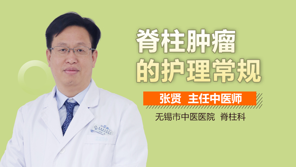 脊柱肿瘤的护理常规