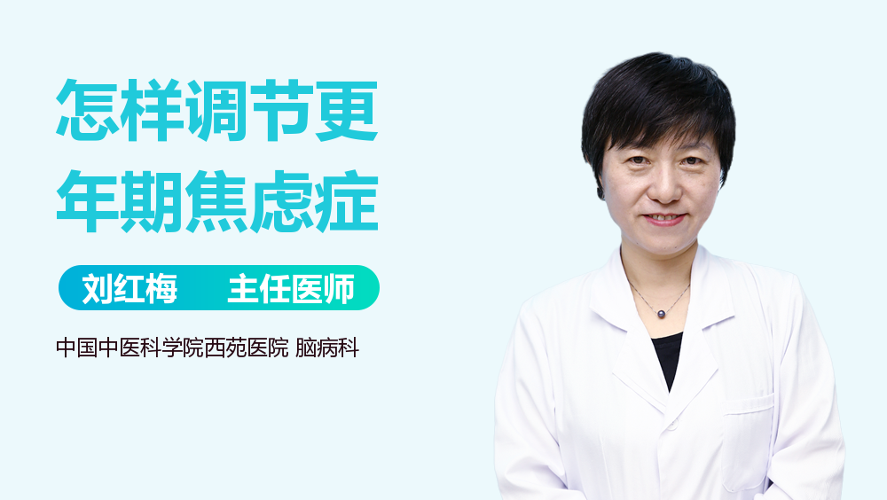 怎样调节更年期焦虑症