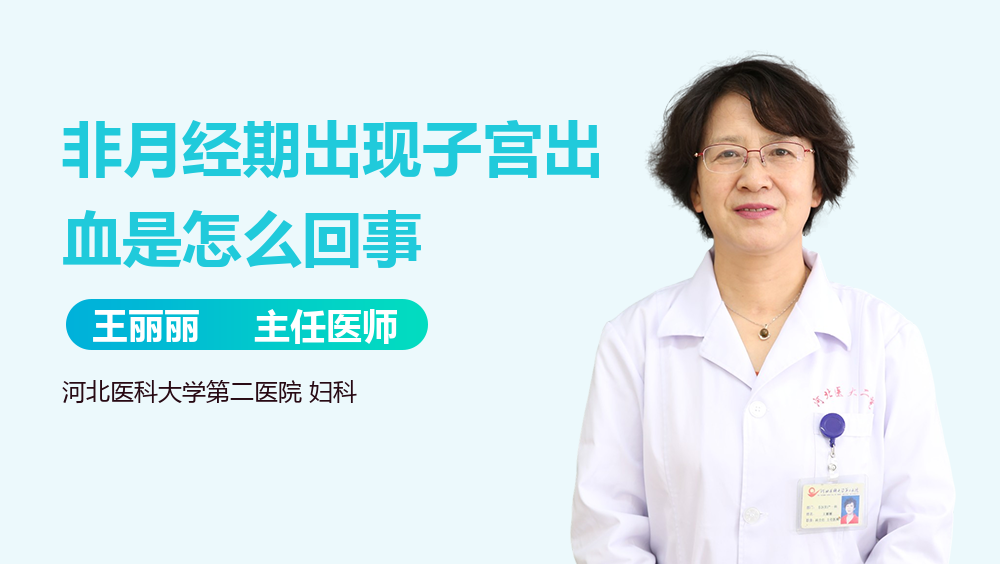 非月经期出现子宫出血是怎么回事