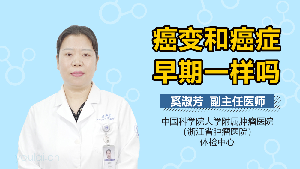 癌变和癌症早期一样吗