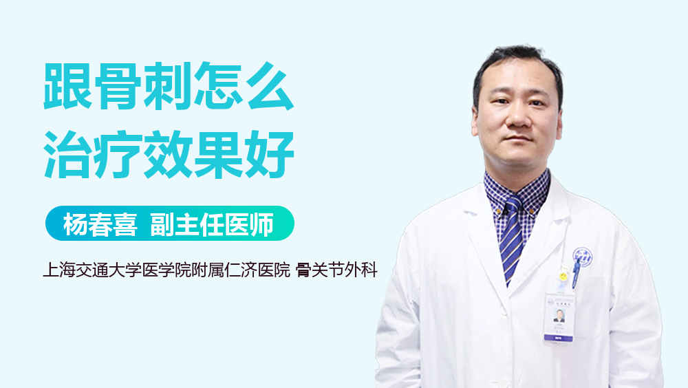 跟骨刺怎么治疗效果好