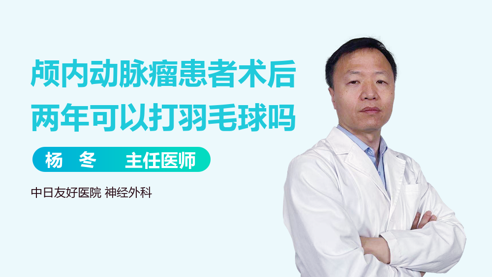 颅内动脉瘤患者术后两年可以打羽毛球吗