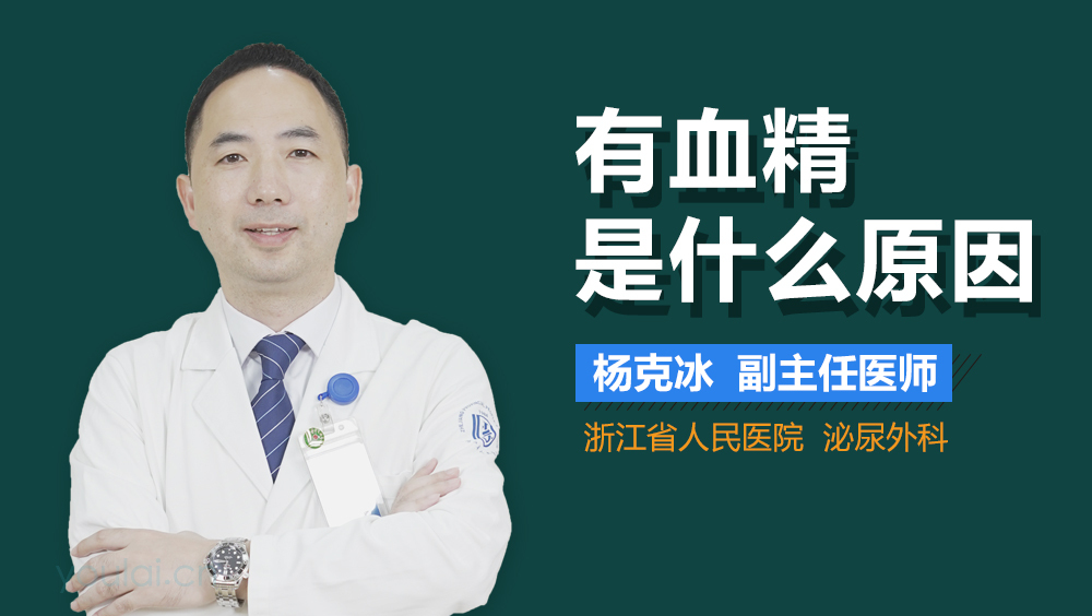 有血精是什么原因