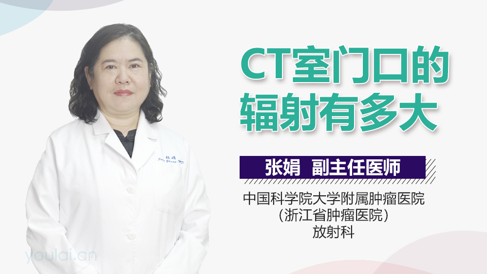 CT室门口的辐射有多大
