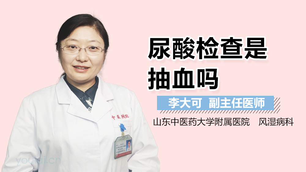 尿酸检查是抽血吗