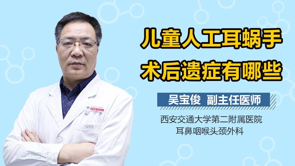 儿童人工耳蜗手术后遗症有哪些