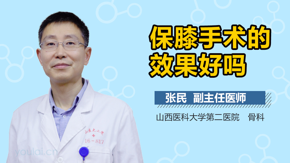 保膝手术的效果好吗