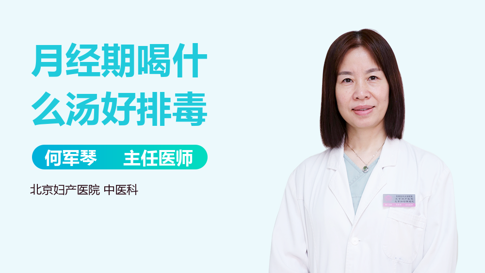 月经期喝什么汤好排毒