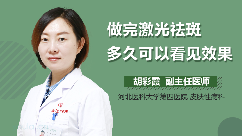 做完激光祛斑多久可以看见效果