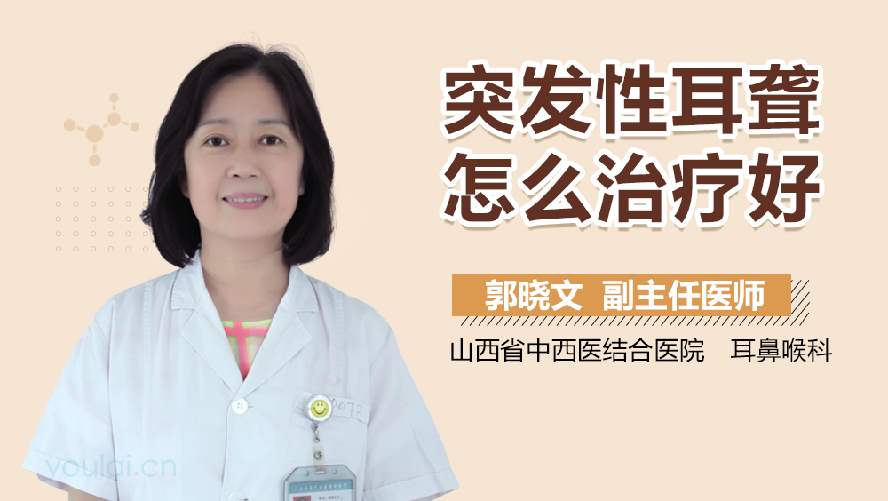 突发性耳聋怎么治疗好