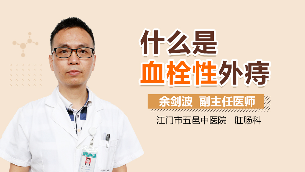 什么是血栓性外痔