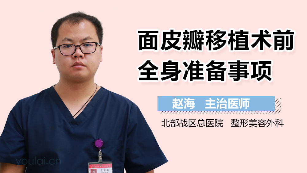 面皮瓣移植术前全身准备事项