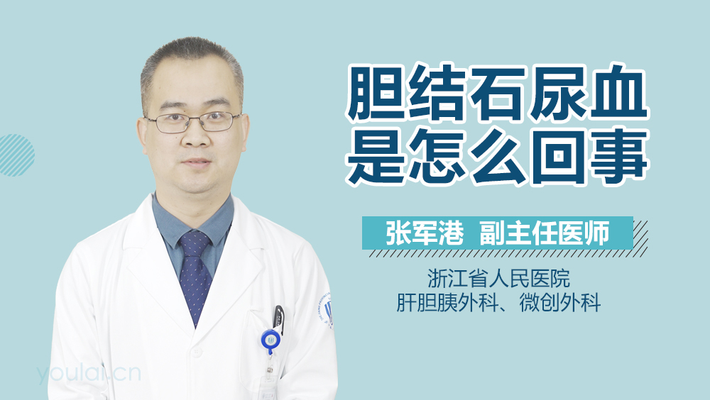 胆结石尿血是怎么回事