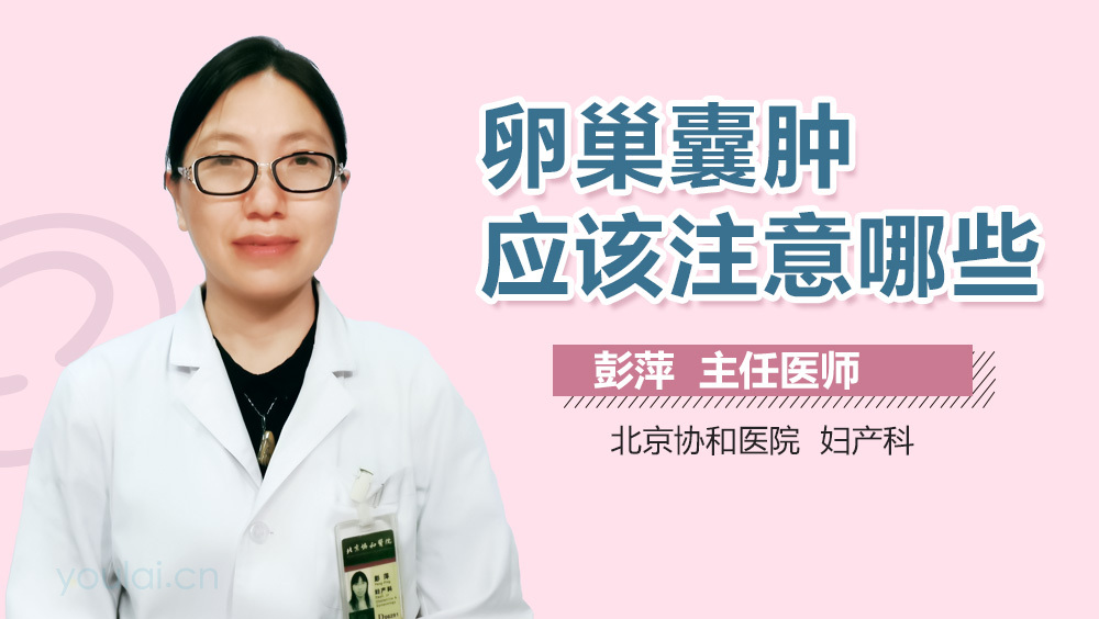 卵巢囊肿应该注意哪些