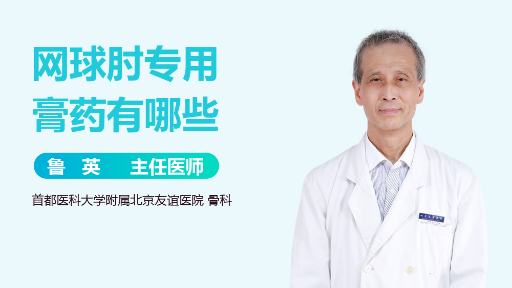 网球肘专用膏药有哪些